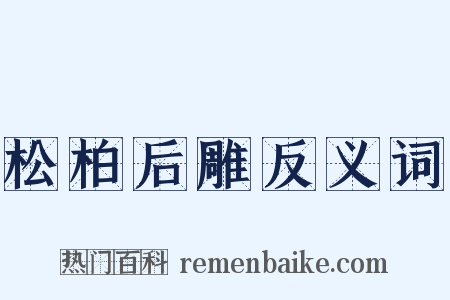 松柏后雕反义词是什么意思的图片